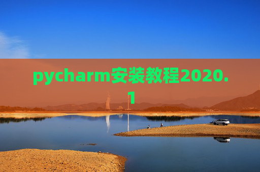 pycharm安装教程2020.1
