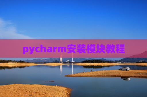 pycharm安装模块教程