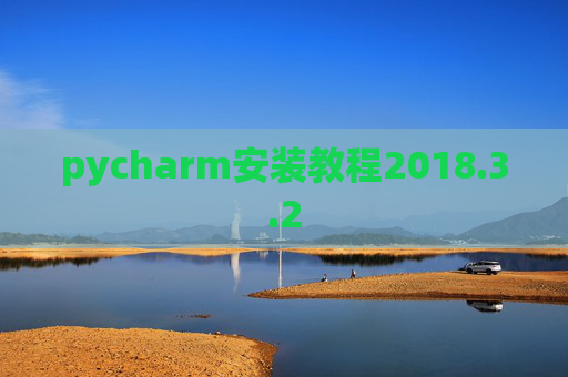 pycharm安装教程2018.3.2