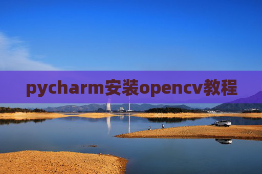 pycharm安装opencv教程