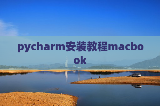 pycharm安装教程macbook